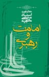 کتاب امامت و رهبری نوشته  مرتضی مطهری